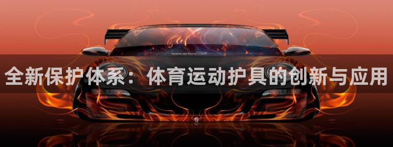 德国3377体育官方正版app集团：全新保护体系：体