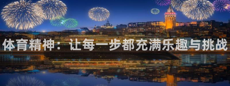 3377体育官网下载官方客服电话：体育精神：让每一步