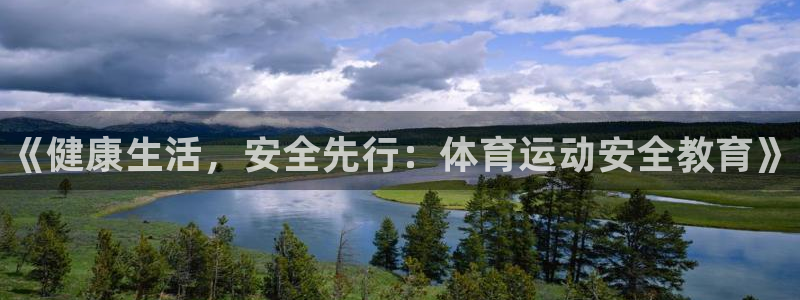 3377体育官方正版app集团logo：《健康生活，安全先行