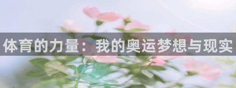 3377体育官方正版app官方：体育的力量：我的奥运