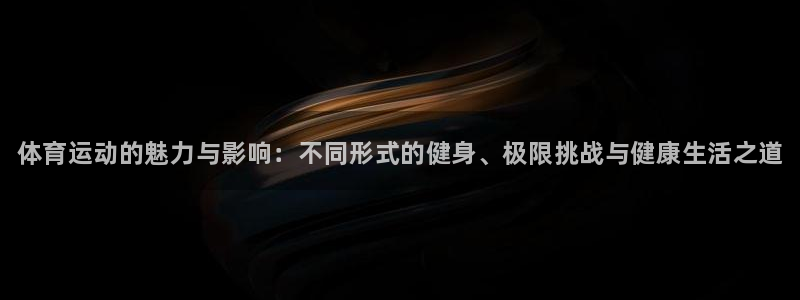 3377体育官网下载注册：体育运动的魅力与影响：不同
