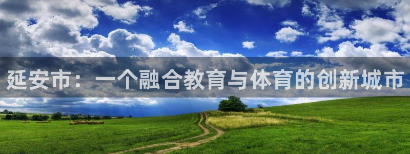 3377体育官方正版app娱乐40996：延安市：一