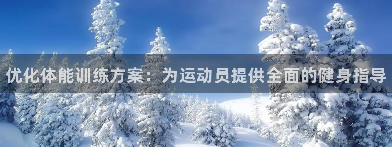 3377体育官网下载官方客服电话：优化体能训练方案：