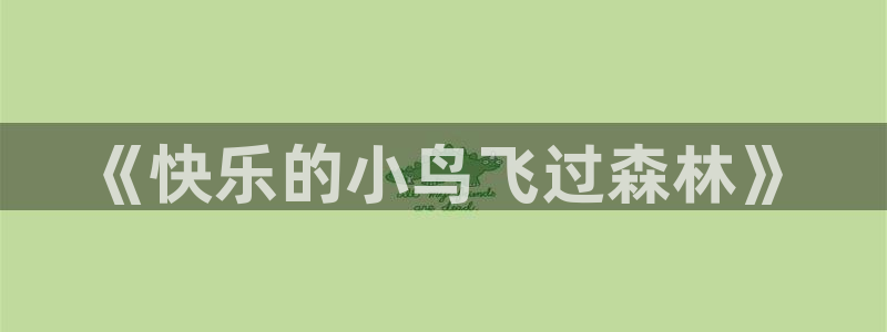 海南3377体育官网下载发展怎么样：《快乐的小鸟飞过