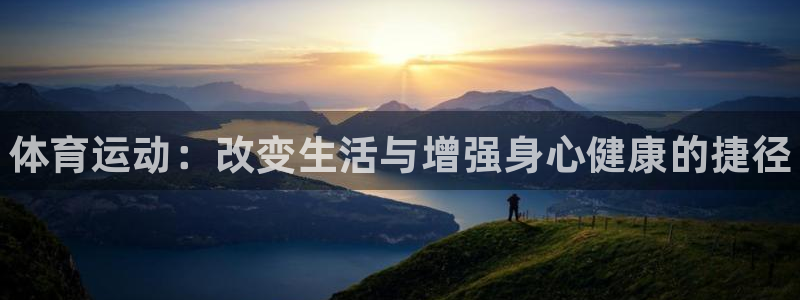3377体育官网下载注册：体育运动：改变生活与增强身心健康的