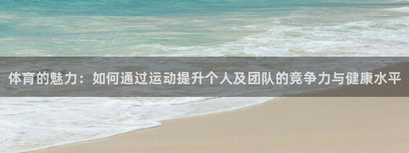 3377体育官方正版app代理：体育的魅力：如何通过