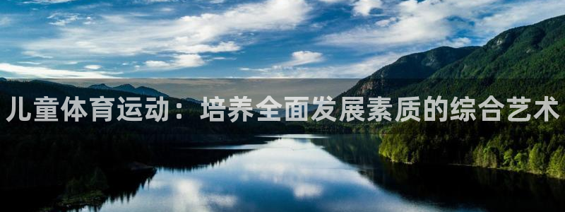 3377体育官网下载招商电话号码：儿童体育运动：培养全面发展