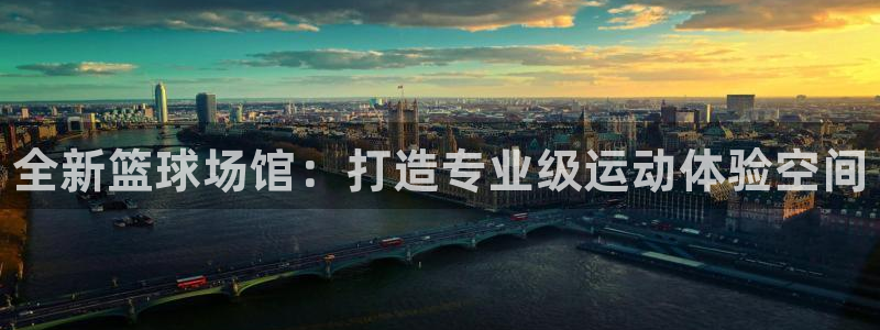 德国3377体育官方正版app集团：全新篮球场馆：打