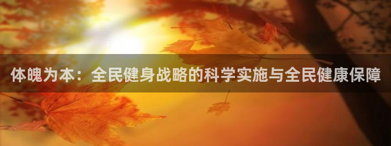 3377体育官网下载招商电话号码是多少：体魄为本：全