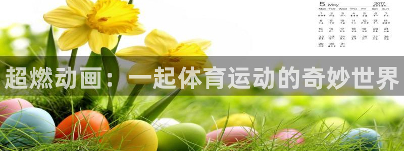 3377体育官网下载联系电话：超燃动画：一起体育运动