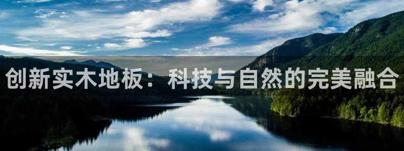 德国3377体育官方正版app集团：创新实木地板：科