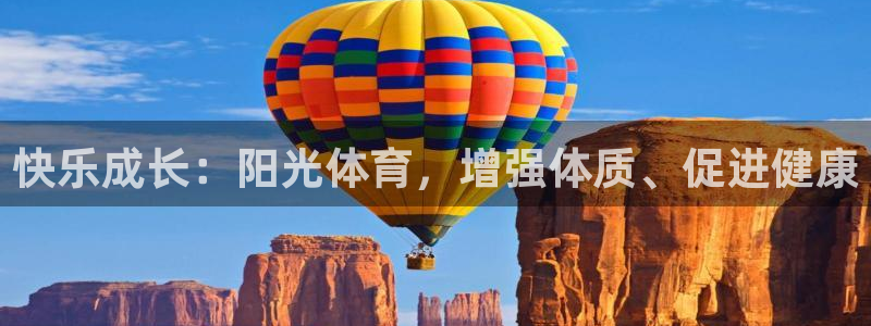 3377体育官方集团官网：快乐成长：阳光体育，增强体