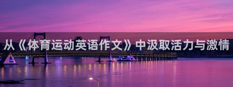 3377体育官网下载平台注册要钱吗安全吗：从《体育运动英语作