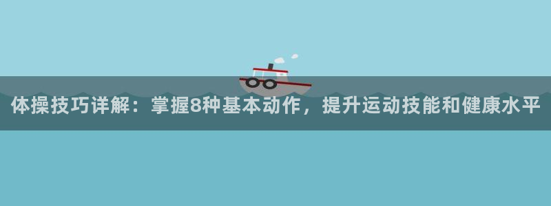 3377体育官方正版app娱乐代理怎么样：体操技巧详