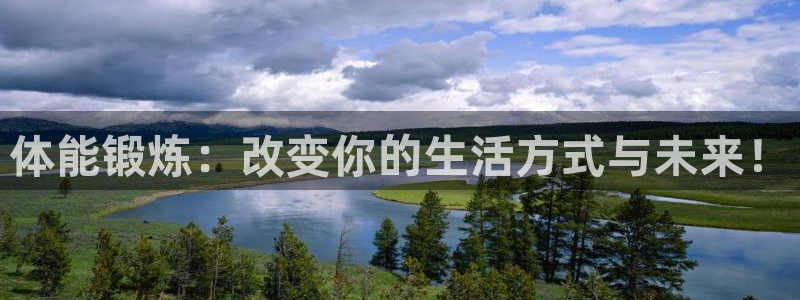 3377体育是什么：体能锻炼：改变你