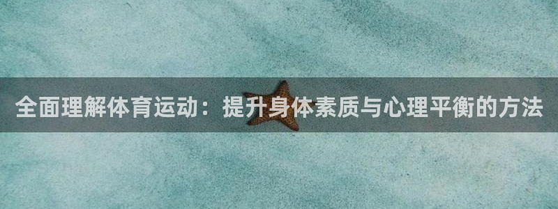 3377体育十大必吃榜：全面理解体育
