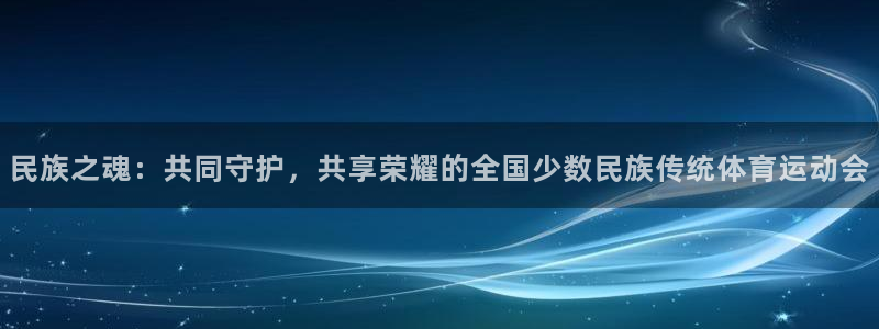 3377体育在哪个国家运营：民族之魂：共同守护，共享荣耀的全