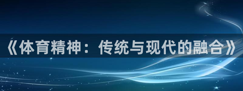  3377体育是诈骗吗：《体育精神：传统与现代的融合》