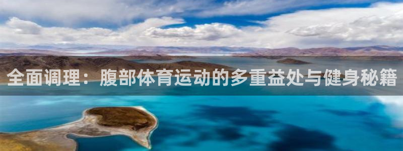  3377体育是正规平台吗还是黑金：全面调理：腹部体育运动的多