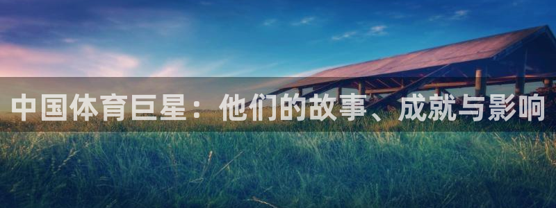 3377体育被国家取消了吗：中国体育巨星：他们的故事、成就与