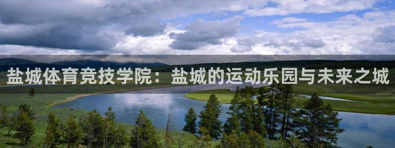 3377体育犯法吗：盐城体育竞技学院