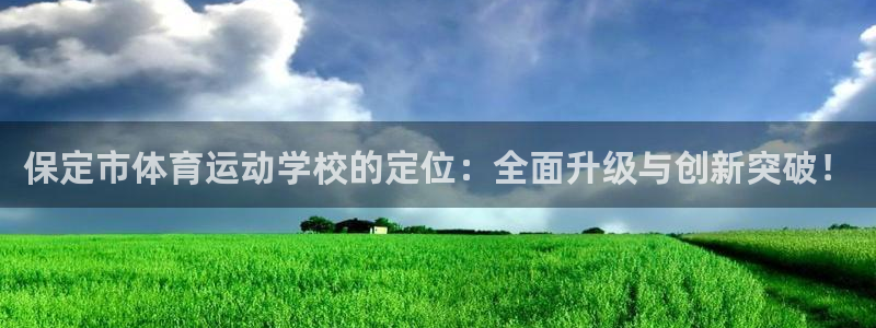 3377体育app倒闭了吗知乎：保定市体育运动学校的定位：全