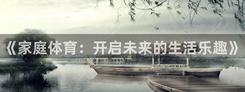 3377体育在哪个国家运营：《家庭体育：开启未来的生活乐趣》