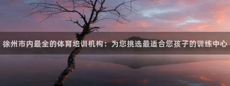 3377体育提款容易通过吗为什么：徐州市内最全的体育培训机构