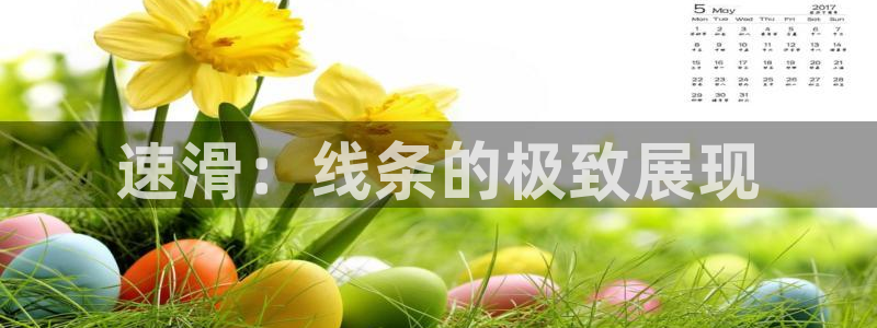 3377体育是割韭菜平台吗知乎：速滑