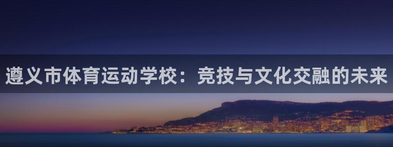 3377体育手机平台：遵义市体育运动