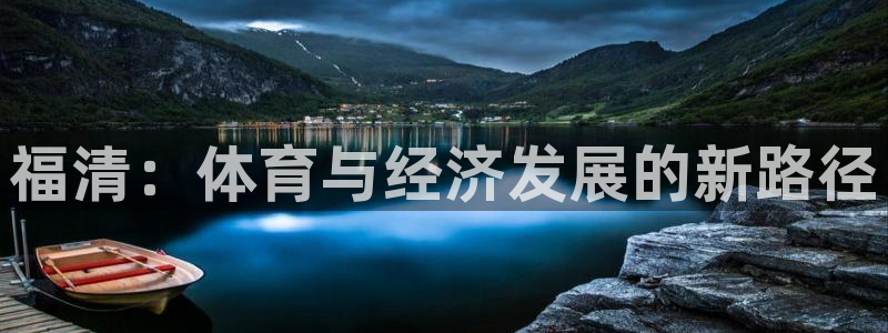 3377体育官方平台体育：福清：体育与经济发展的新路径