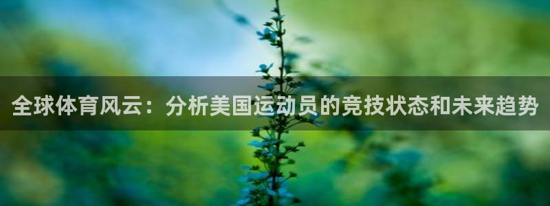 3377体育官网下载招商电话号码查询是多少：全球体育风云：分
