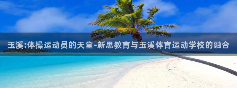 3377体育官方正版app官网：玉溪:体操运动员的天堂-新思