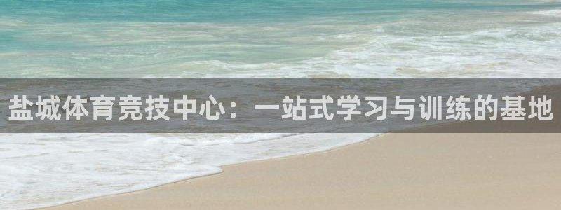3377体育官方正版app代理：盐城体育竞技中心：一站式学习