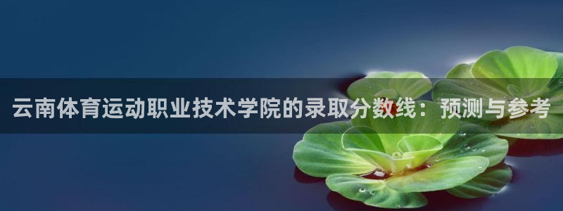 3377体育官方正版app集团官网网址:云南体育运动职业技术