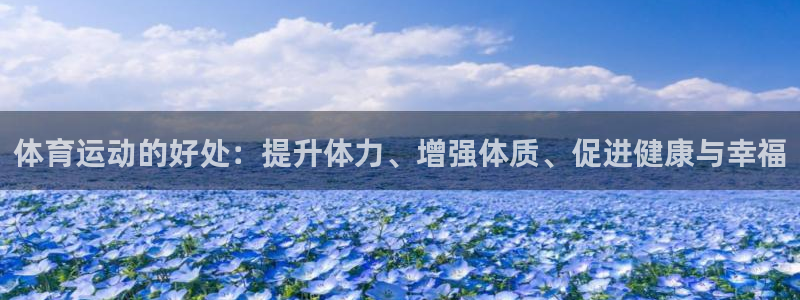 3377体育官方正版app娱乐网站：体育运动的好处：提升体力