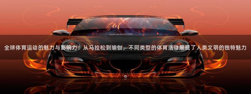 3377体育官网下载平台假的吗是真的吗吗：全球体育运动的魅力