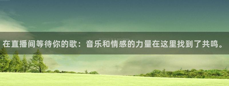 51视频在线直播nba：在直播间等待你的歌：音乐和情感的力量在这里找到了共鸣。