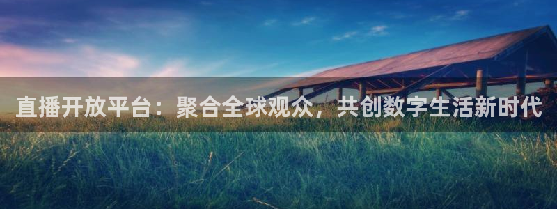 51视频在线直播nba：直播开放平台：聚合全球观众，共创数字生活新时代